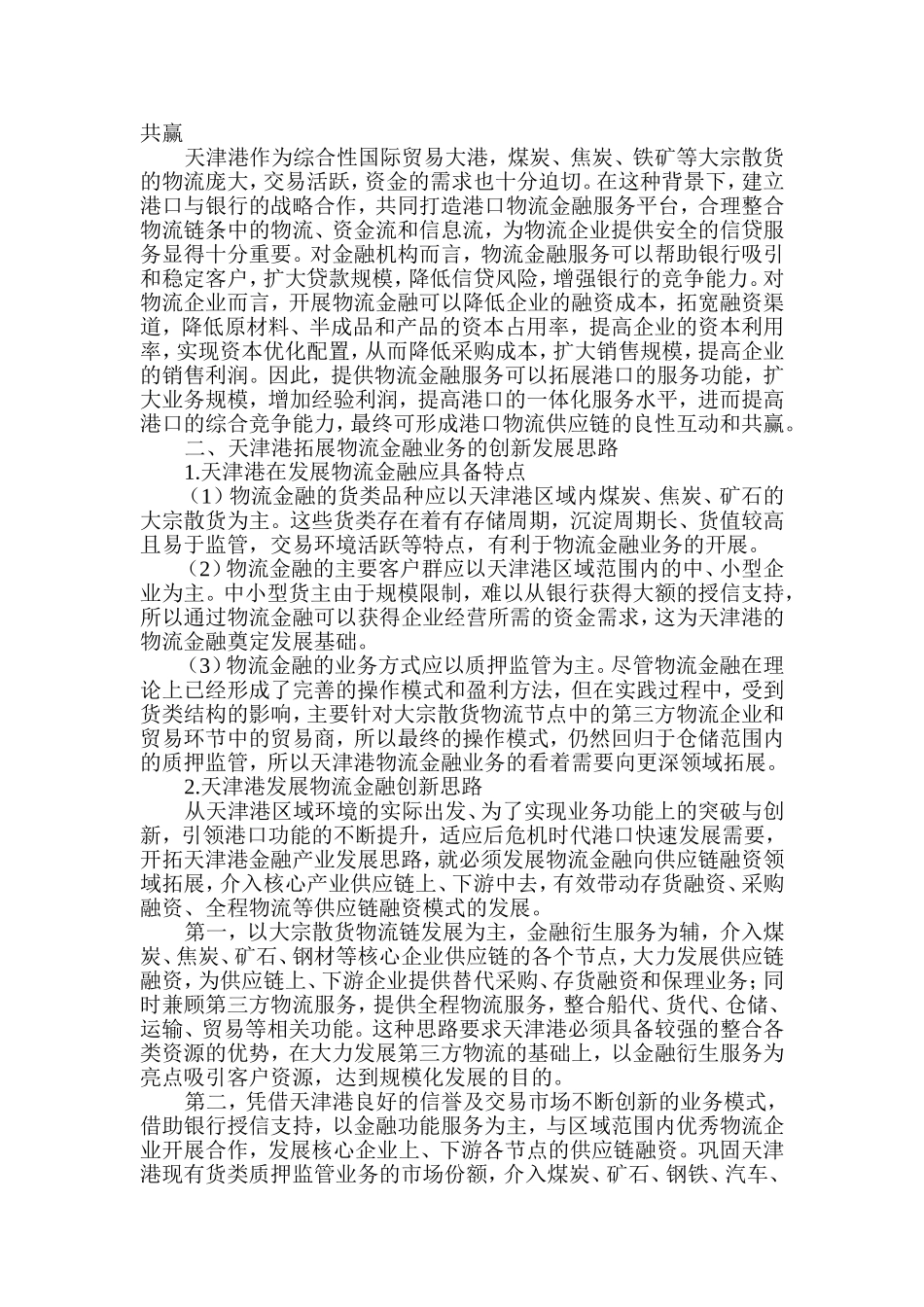 天津港开展物流金融业务的战略布局_第2页