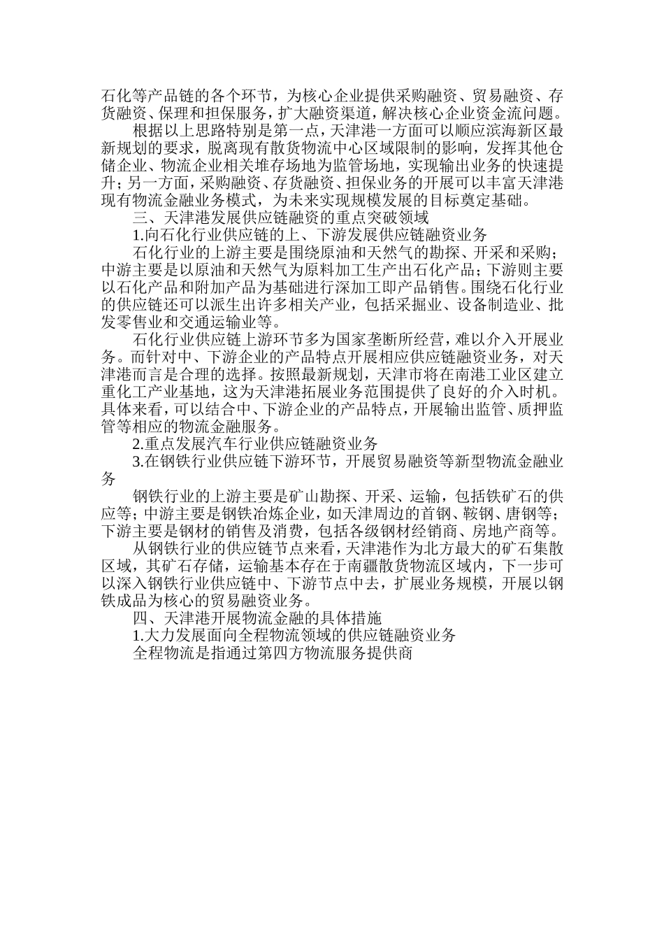 天津港开展物流金融业务的战略布局_第3页