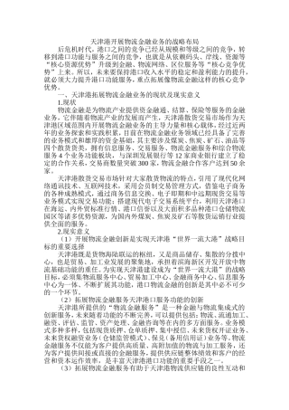 天津港开展物流金融业务的战略布局