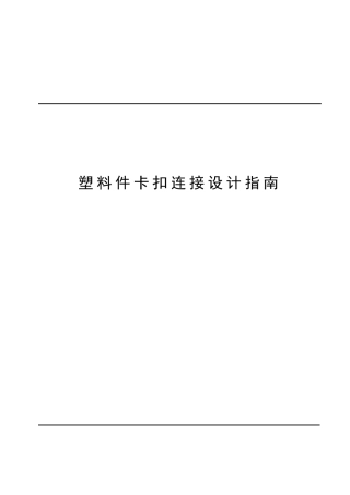 塑料件卡扣连接设计指南