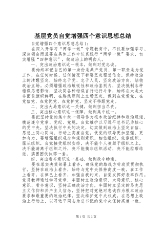 2024年基层党员自觉增强四个意识思想总结