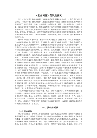 堂吉诃德的讽刺探究