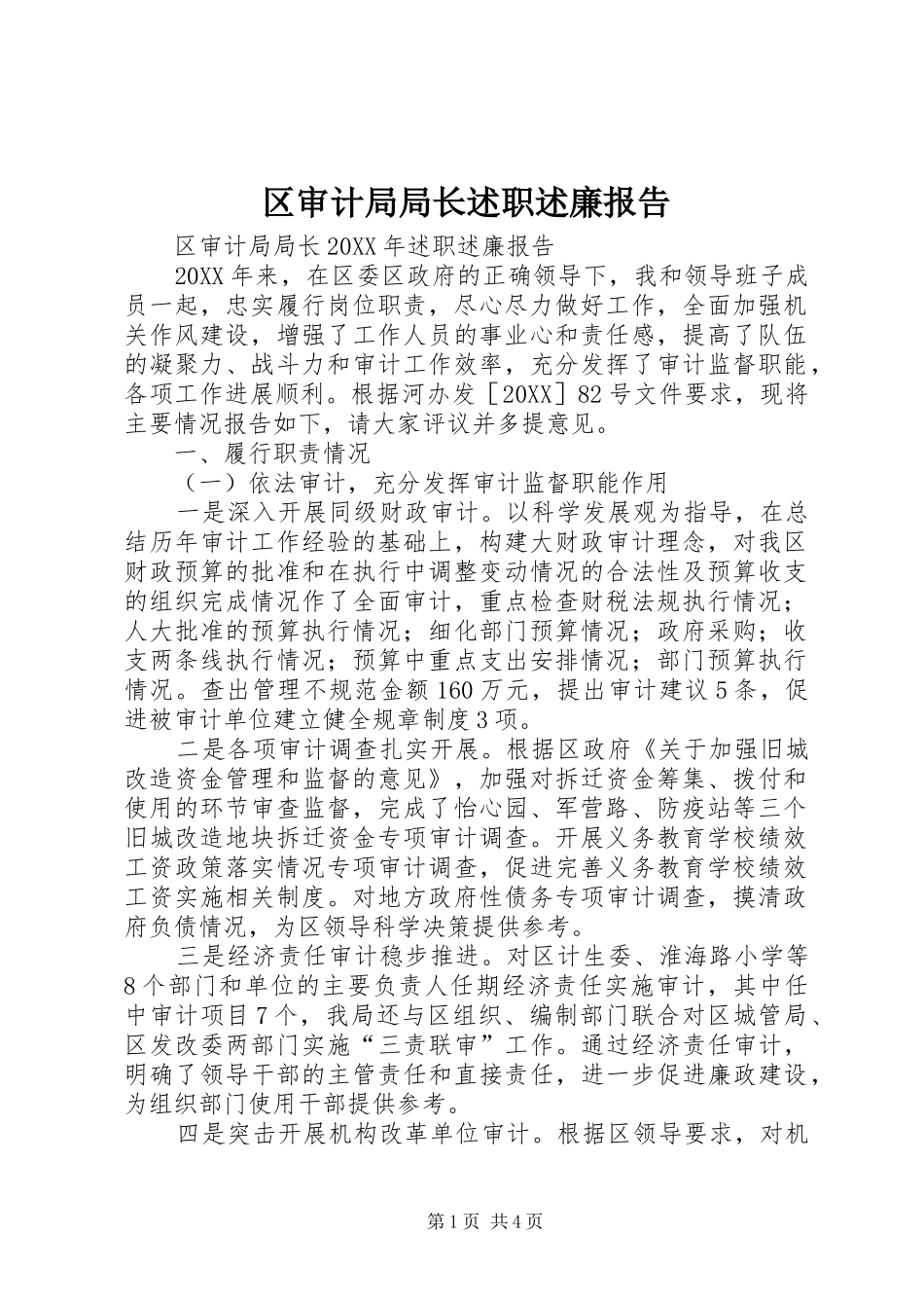 2024年区审计局局长述职述廉报告_第1页