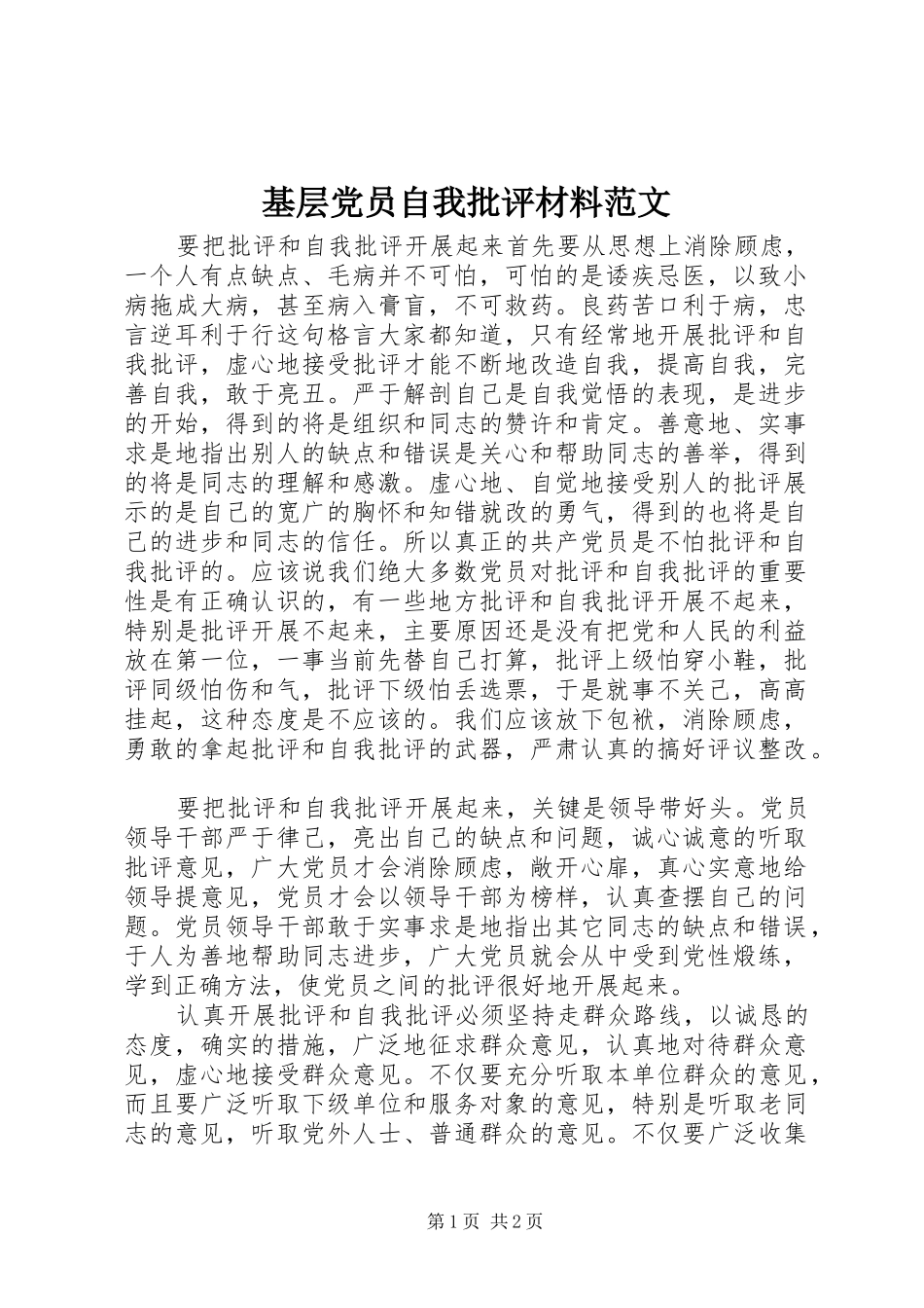 2024年基层党员自我批评材料范文_第1页