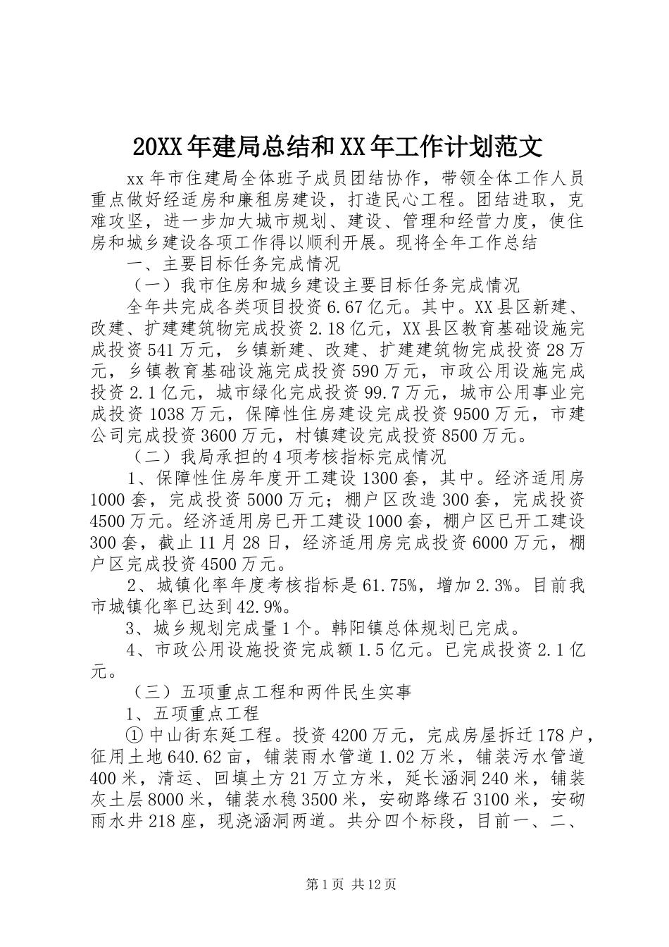 2024年建局总结和工作计划范文_第1页