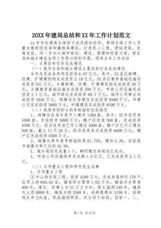 2024年建局总结和工作计划范文