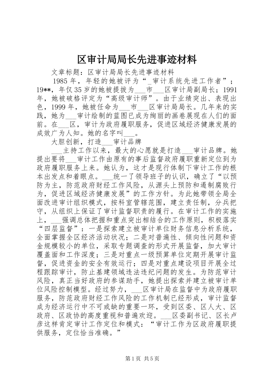 2024年区审计局局长先进事迹材料_第1页