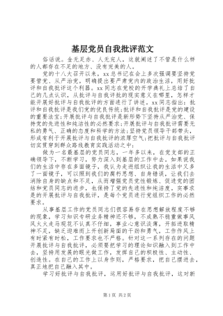 2024年基层党员自我批评范文