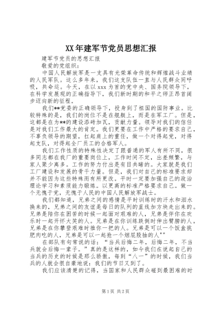 2024年建军节党员思想汇报