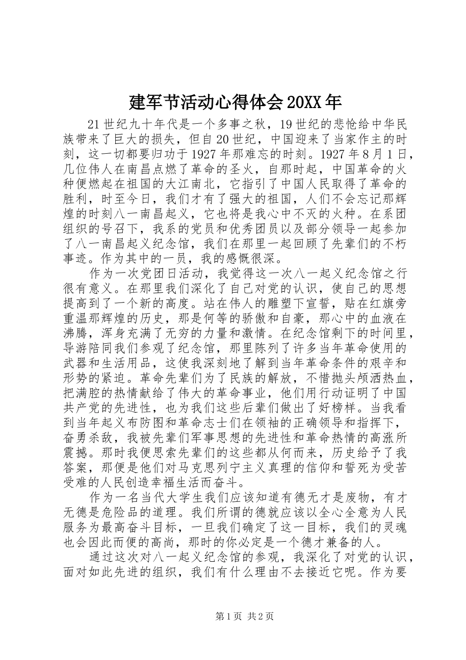 2024年建军节活动心得体会_第1页