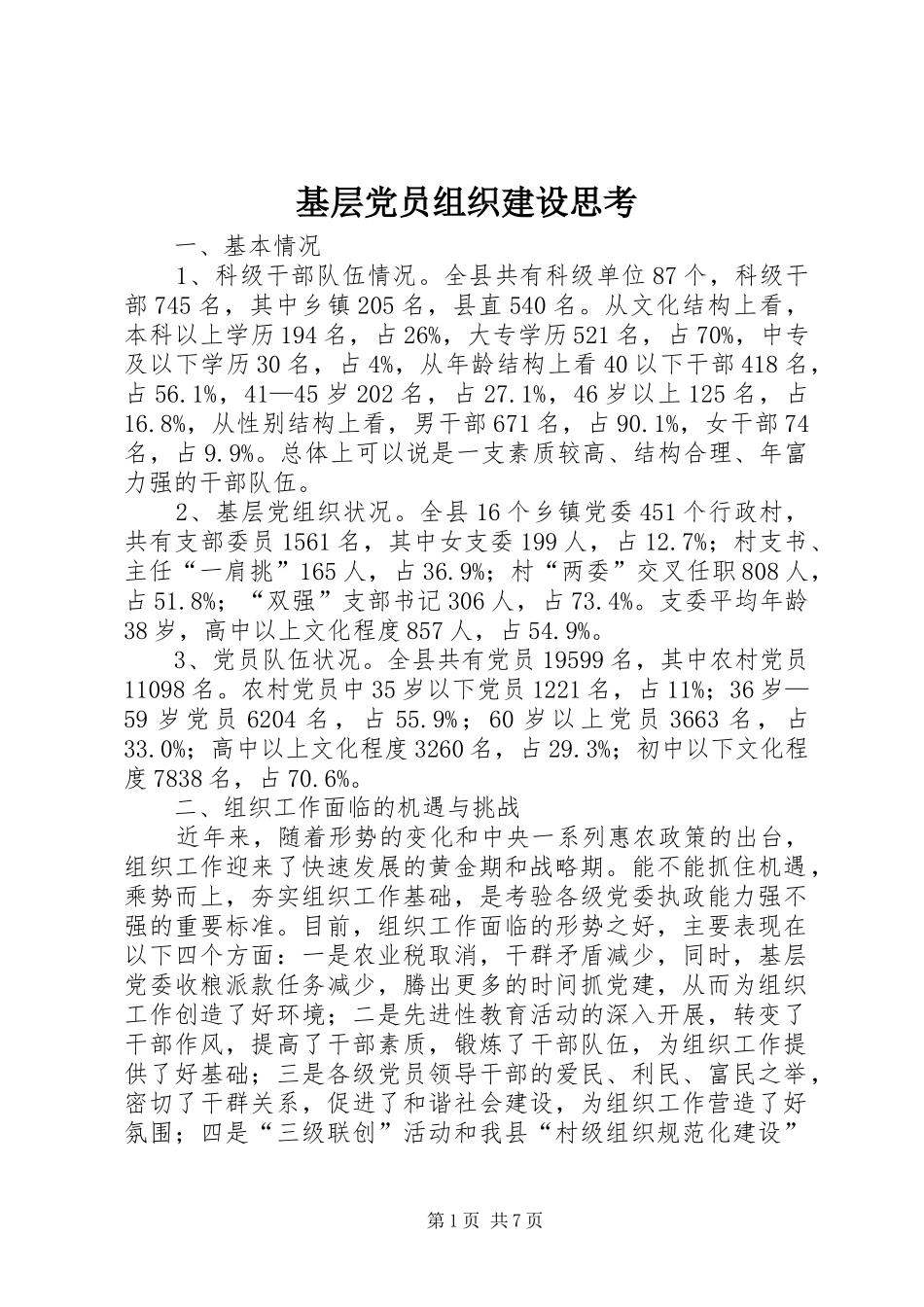 2024年基层党员组织建设思考_第1页