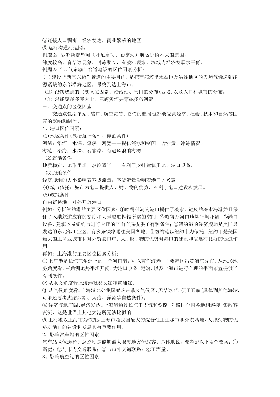 天津高考地理二轮专题复习讲解和练习-交通与区位doc_第2页