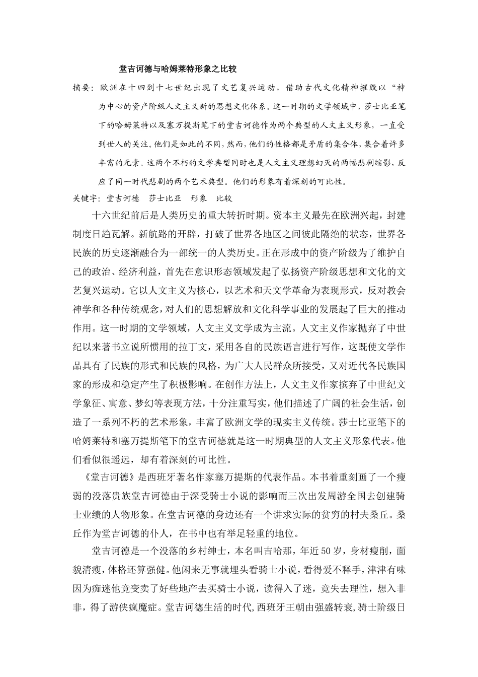 堂吉诃德与哈姆莱特形象之比较_第1页