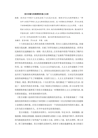 堂吉诃德与哈姆莱特形象之比较