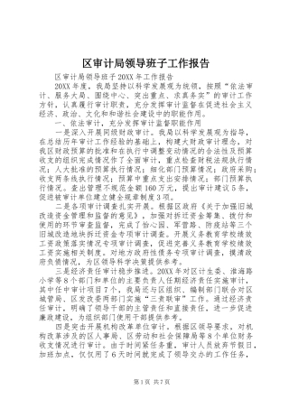 2024年区审计局领导班子工作报告