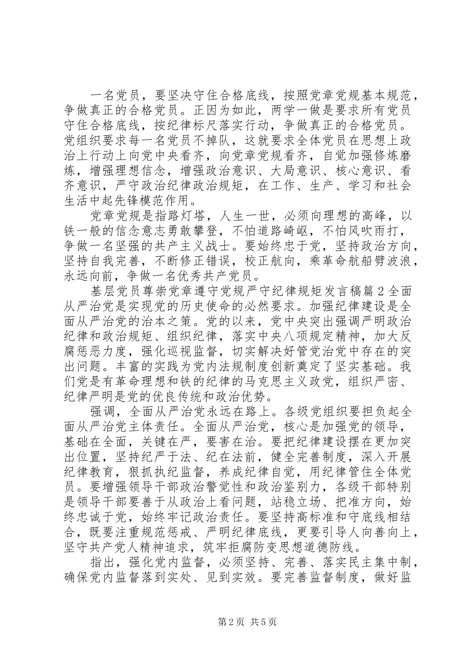 2024年基层党员尊崇党章遵守党规严守纪律规矩讲话稿学党章守纪律讲规矩_第2页
