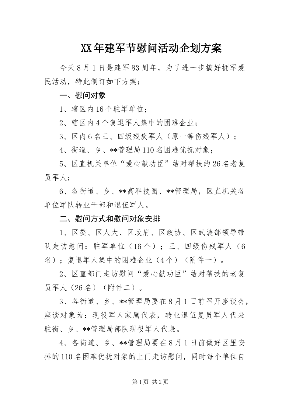 2024年建军节慰问活动企划方案_第1页