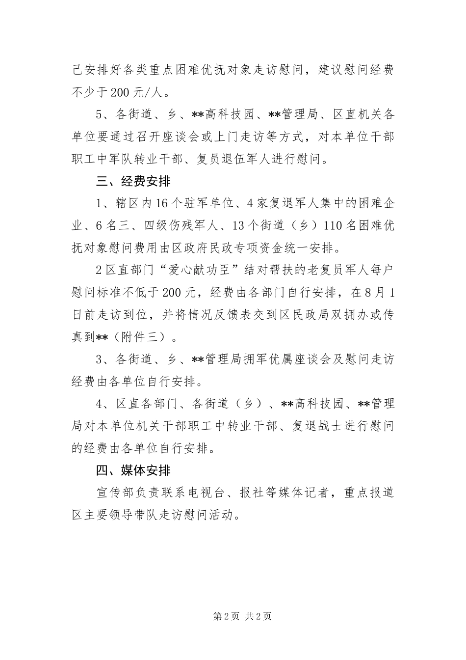 2024年建军节慰问活动企划方案_第2页