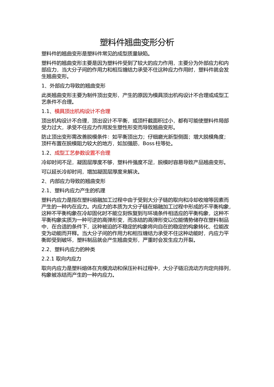 塑料件翘曲变形分析(总结)_第1页