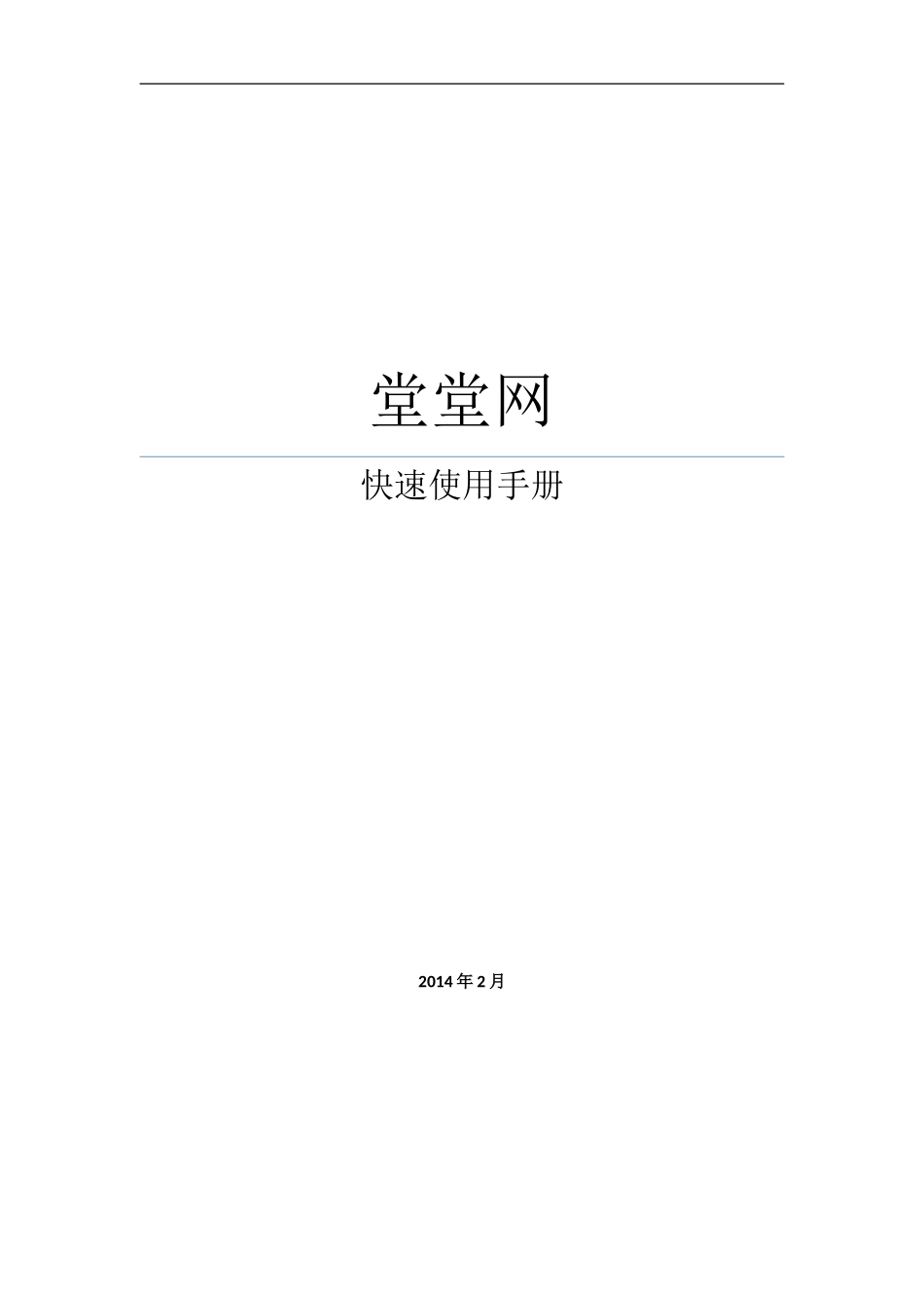 堂堂网快速使用手册_第1页