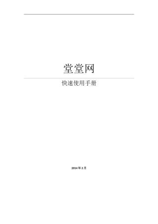 堂堂网快速使用手册