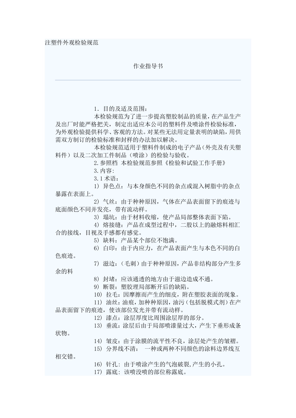 塑料件外观检验规范-作业指导书_第1页