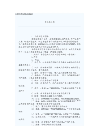 塑料件外观检验规范-作业指导书