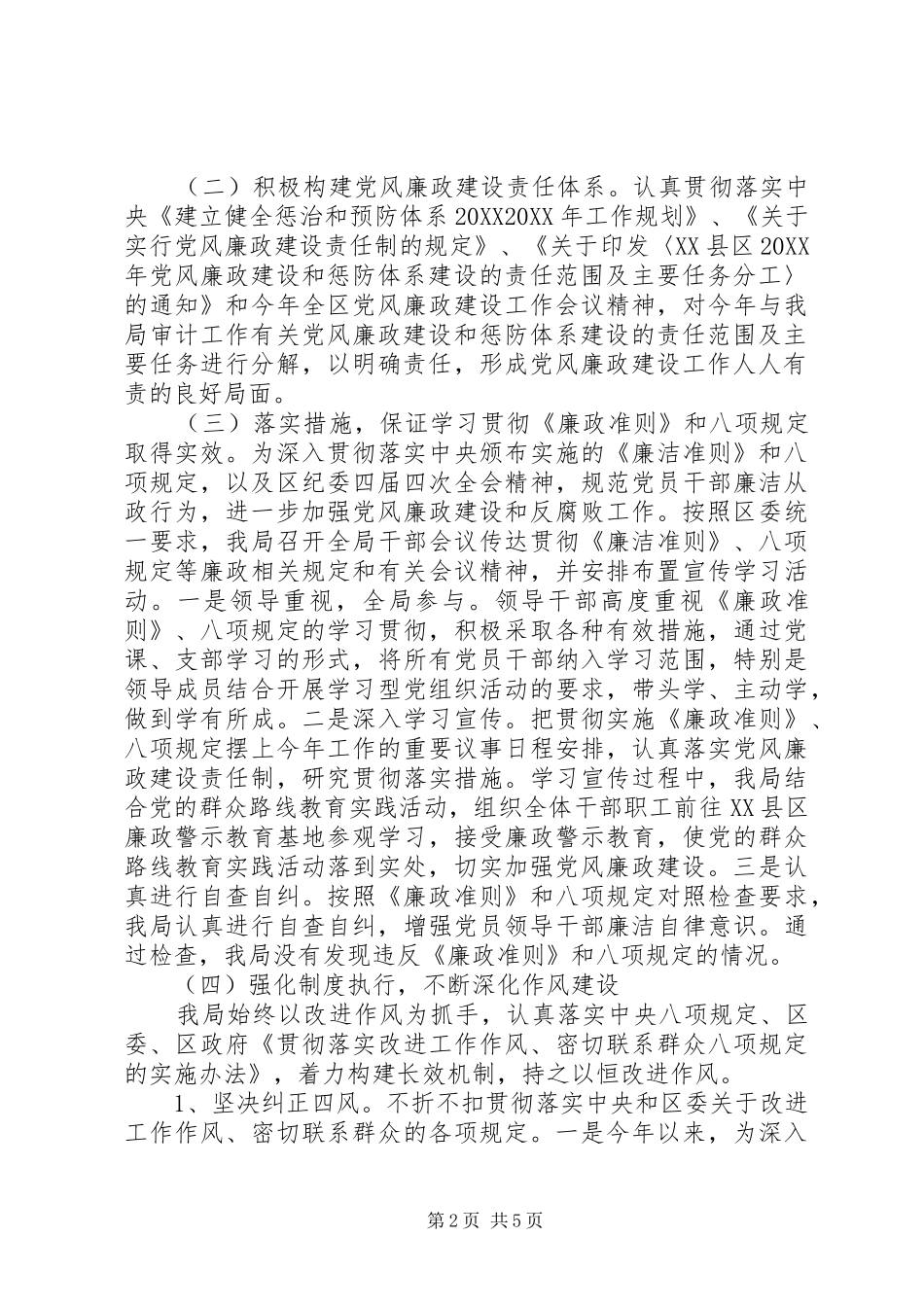 2024年区审计局落实开展党风廉政建设责任制情况总结报告_第2页