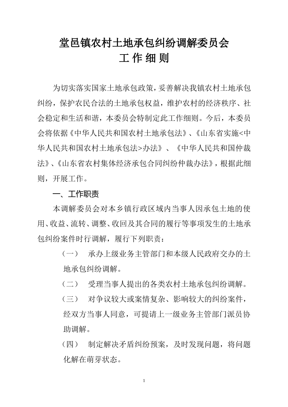 堂邑镇农村土地承包纠纷调解委员会工作细则_第1页