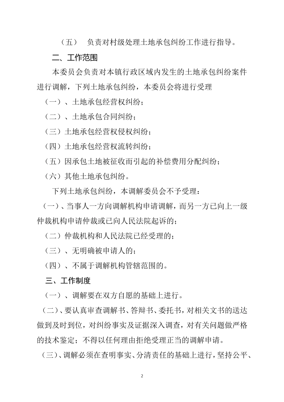 堂邑镇农村土地承包纠纷调解委员会工作细则_第2页