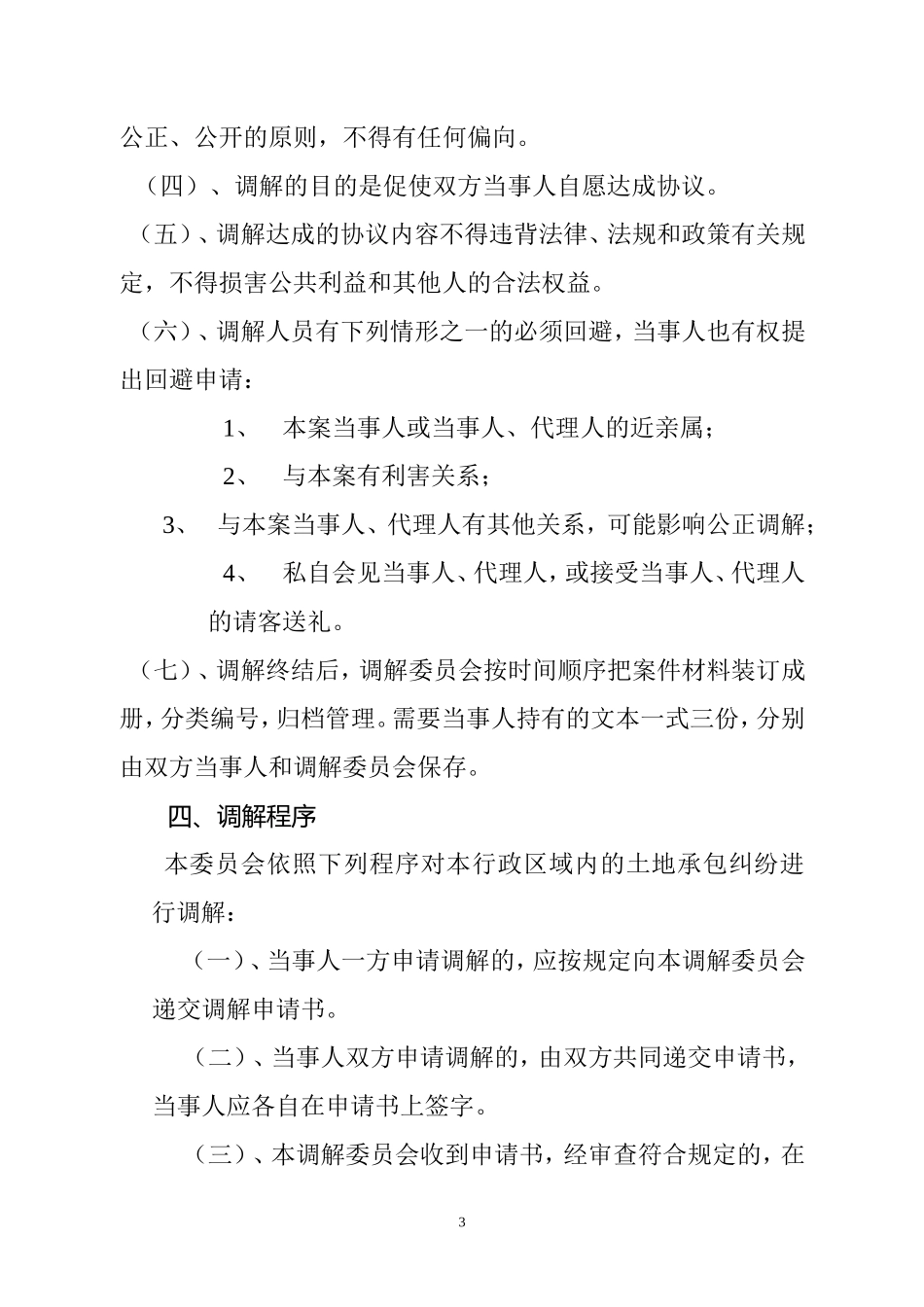 堂邑镇农村土地承包纠纷调解委员会工作细则_第3页