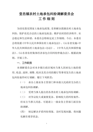 堂邑镇农村土地承包纠纷调解委员会工作细则