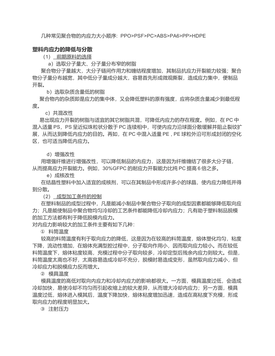 塑料件应力开裂原因分析及检测方法简述_第2页