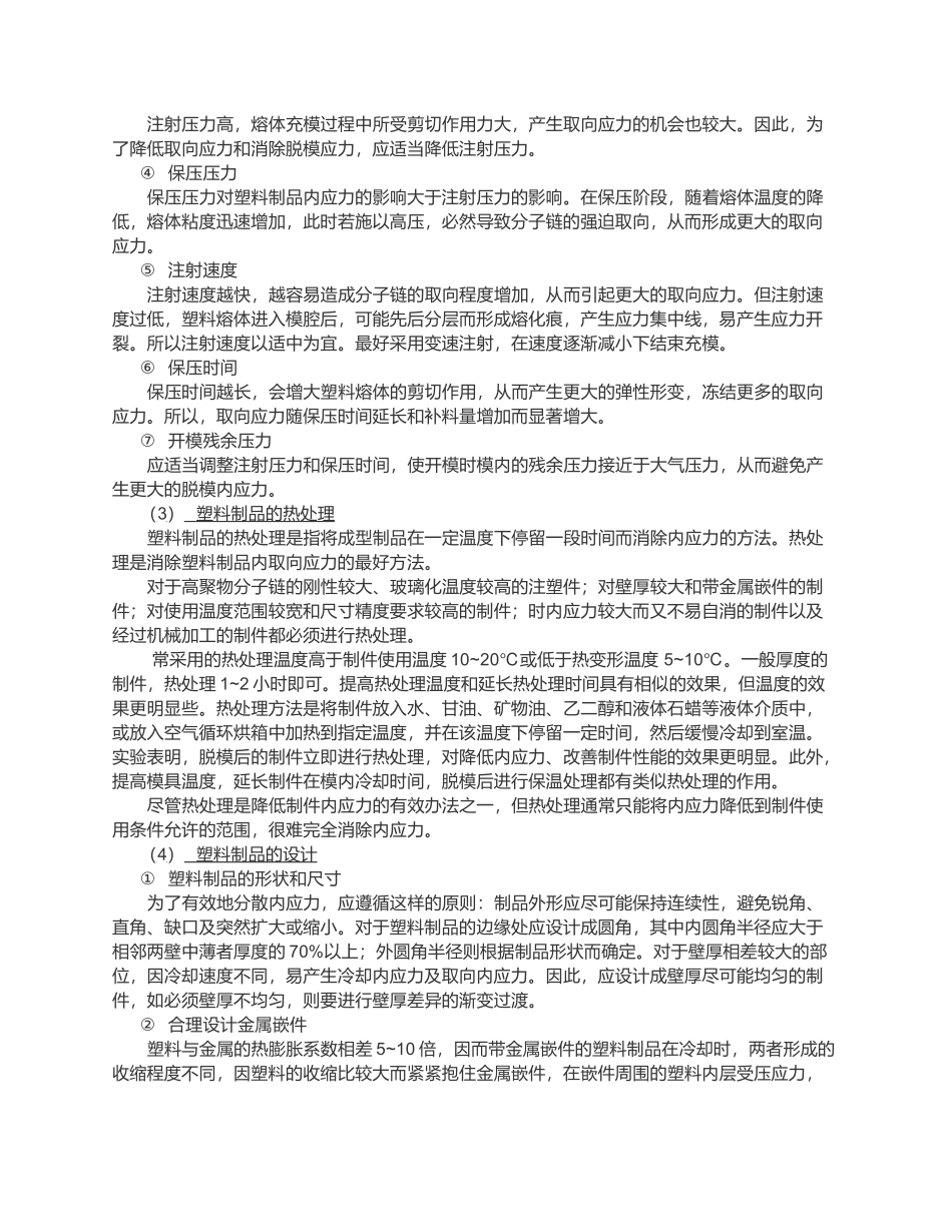 塑料件应力开裂原因分析及检测方法简述_第3页