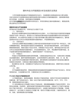 塑料件应力开裂原因分析及检测方法简述