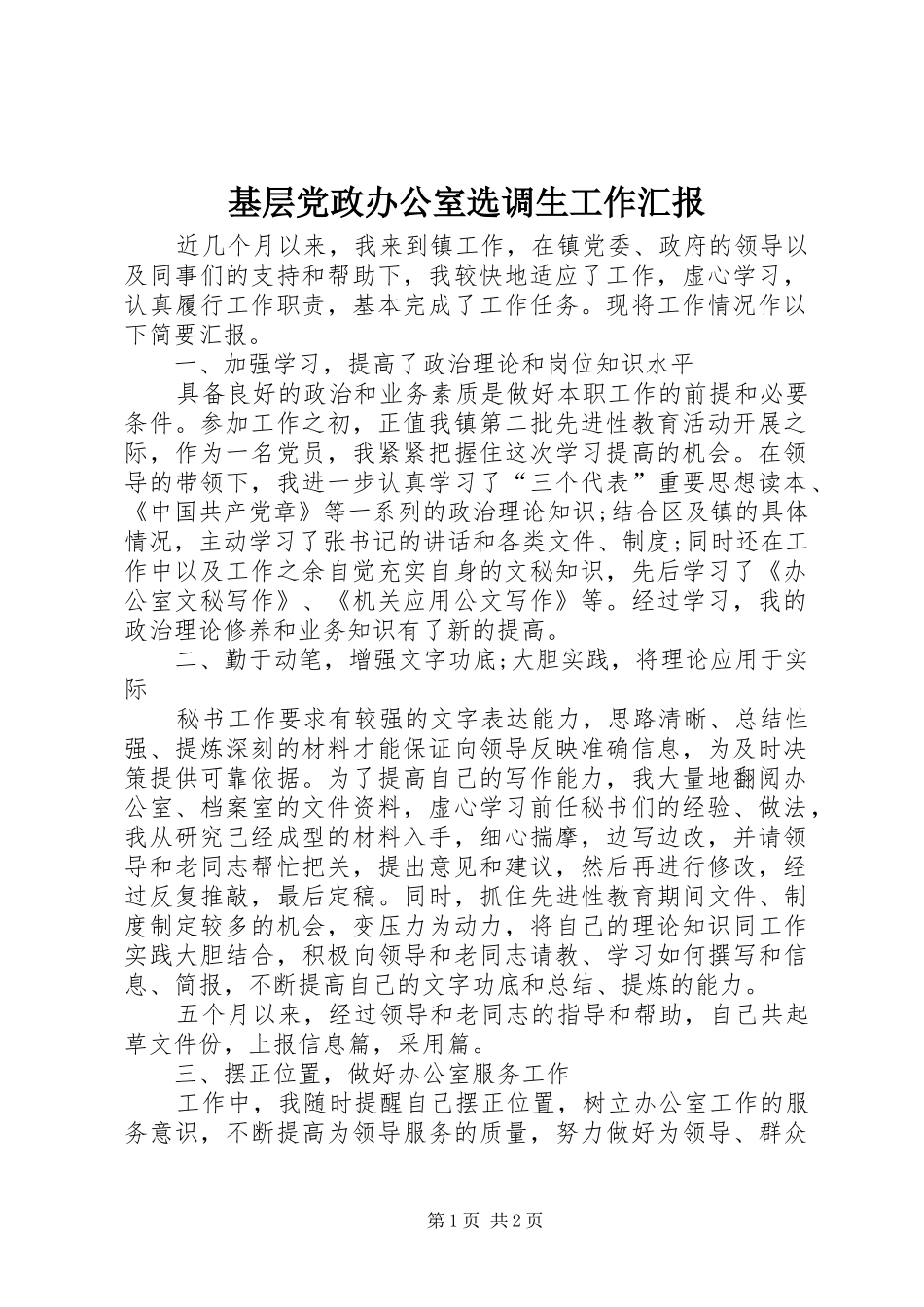 2024年基层党政办公室选调生工作汇报_第1页