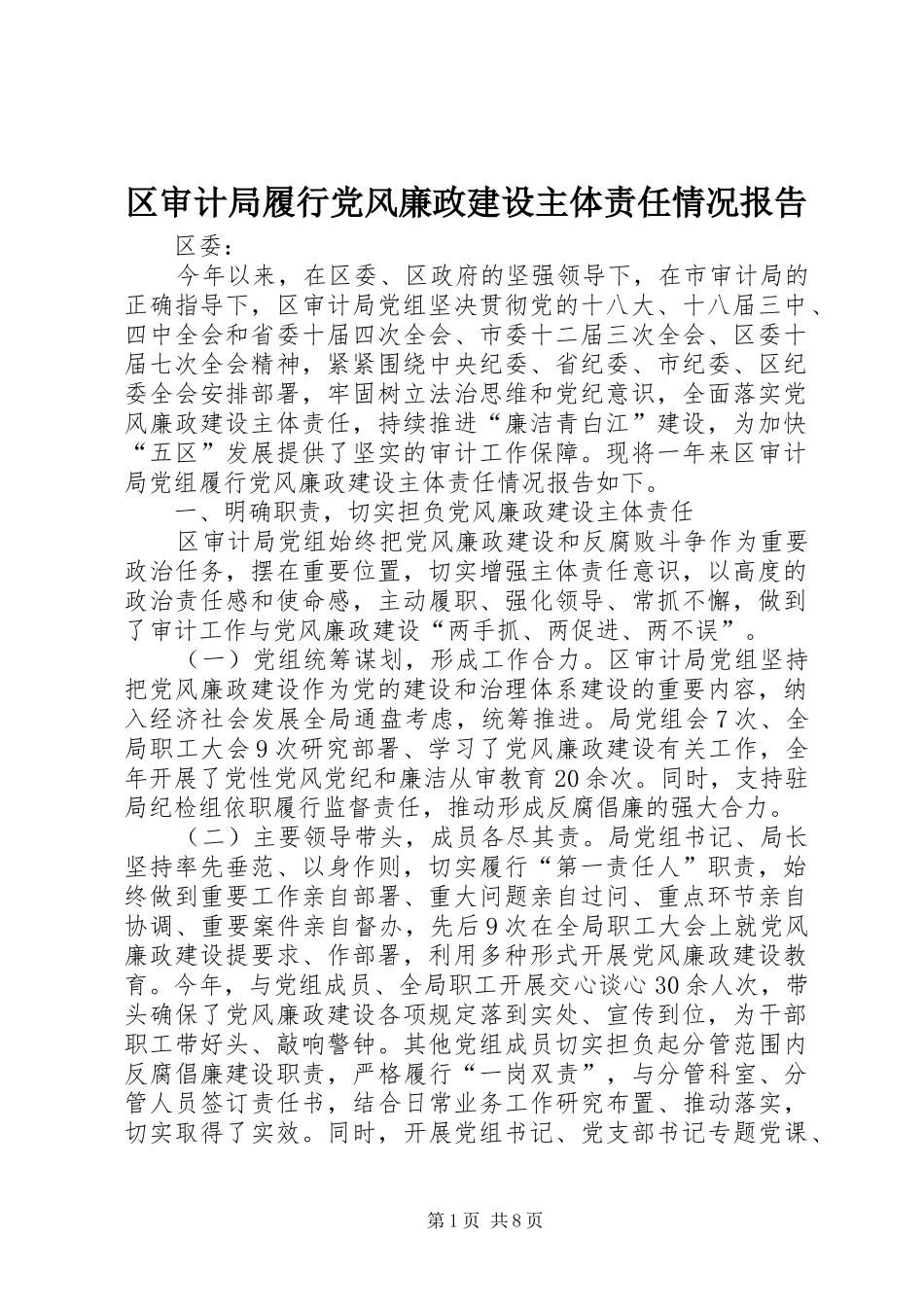 2024年区审计局履行党风廉政建设主体责任情况报告_第1页