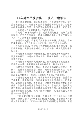 2024年建军节演讲稿庆八一建军节