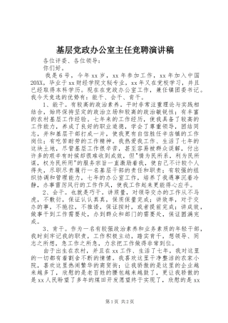 2024年基层党政办公室主任竞聘演讲稿