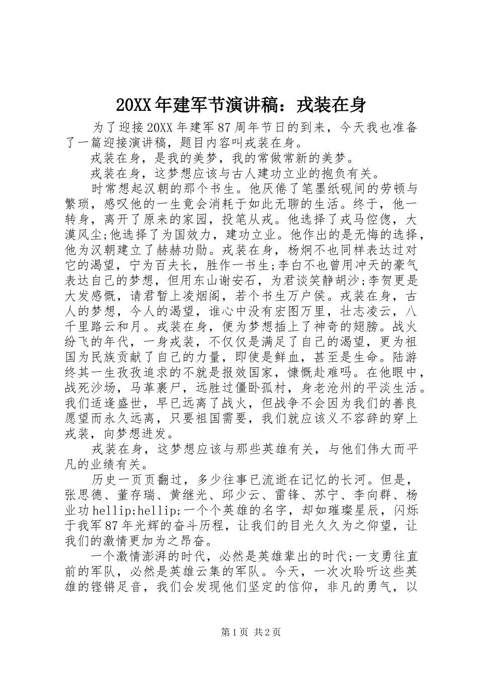2024年建军节演讲稿戎装在身_第1页