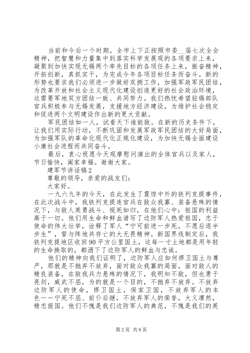 2024年建军节致辞稿合集_第2页