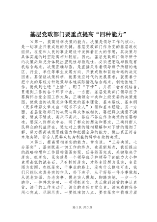 2024年基层党政部门要重点提高四种能力