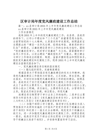 2024年区审计局年度党风廉政建设工作总结