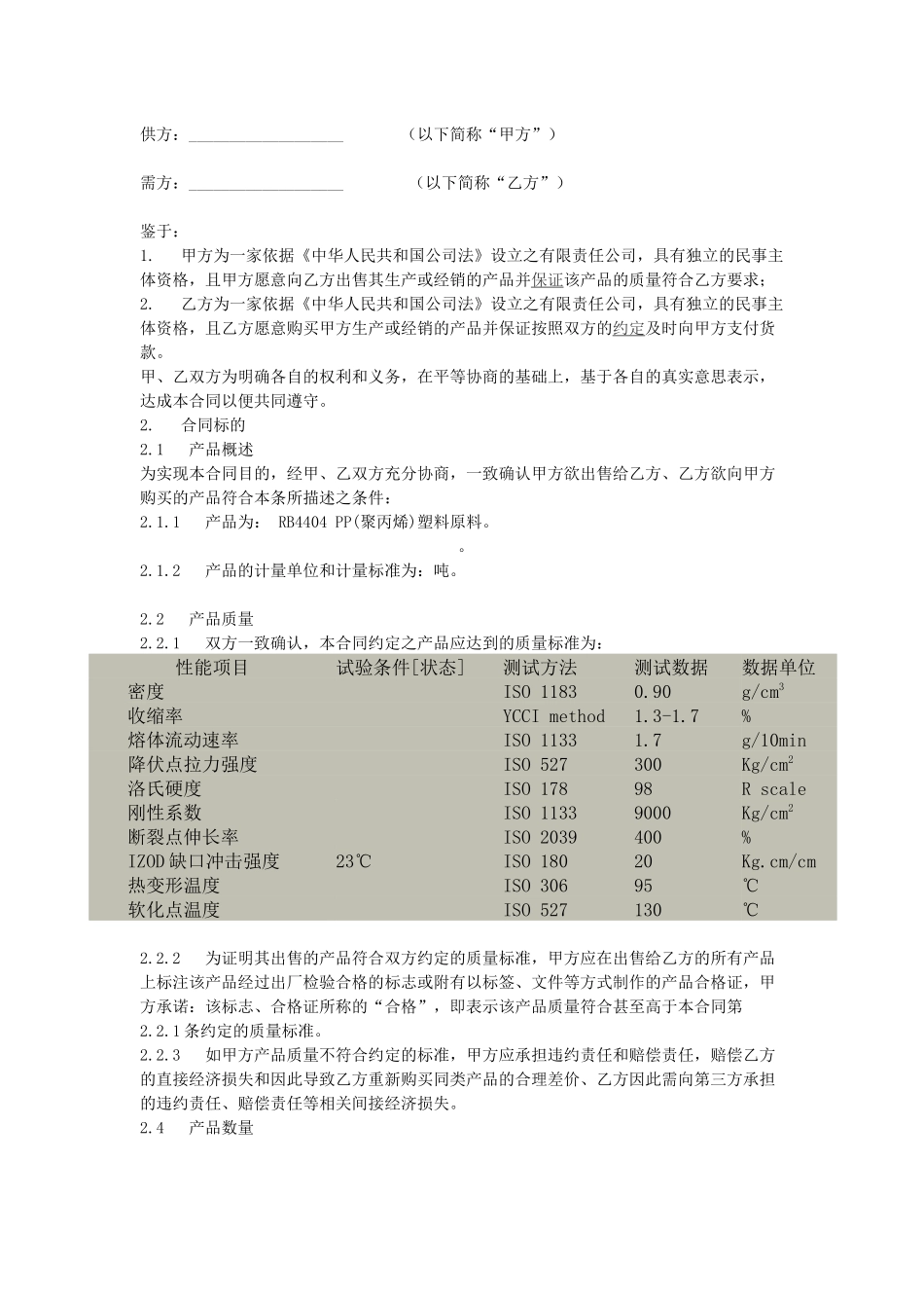 塑料粒子供货协议_第1页