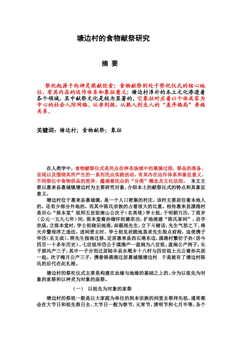 塘边村的食物祭祀_第1页