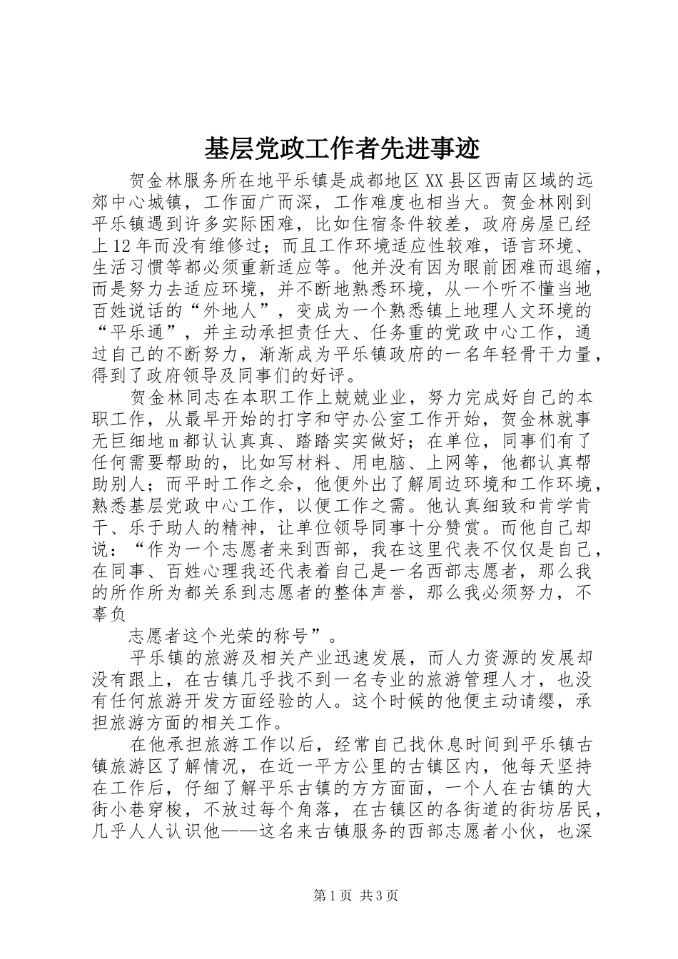 2024年基层党政工作者先进事迹_第1页