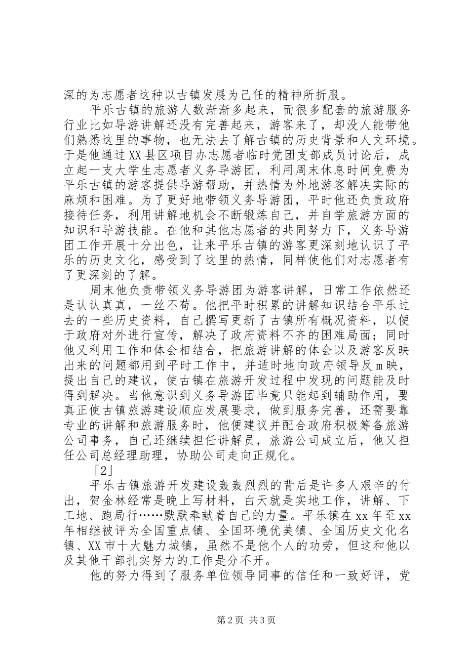 2024年基层党政工作者先进事迹_第2页