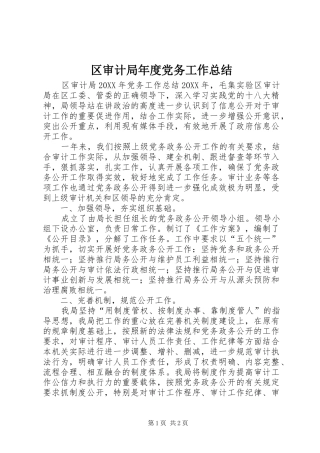 2024年区审计局年度党务工作总结