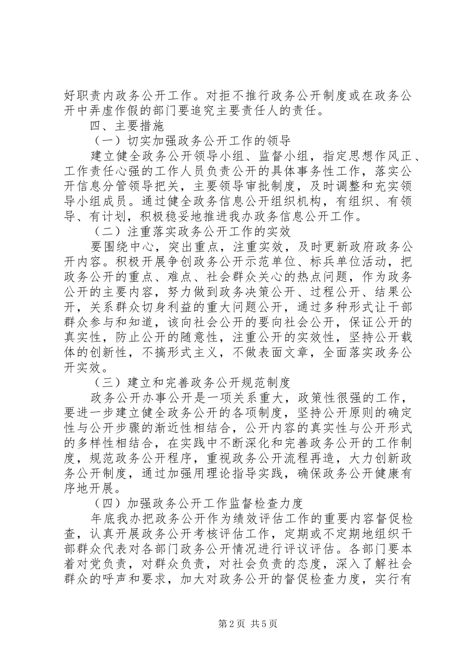 2024年建开办政务公开工作计划篇_第2页