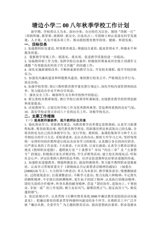 塘边小学二00八年秋季学校工作计划
